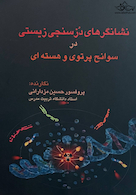 نشانگرهای دزسنجی زیستی در سوانح پرتوی و هسته ای